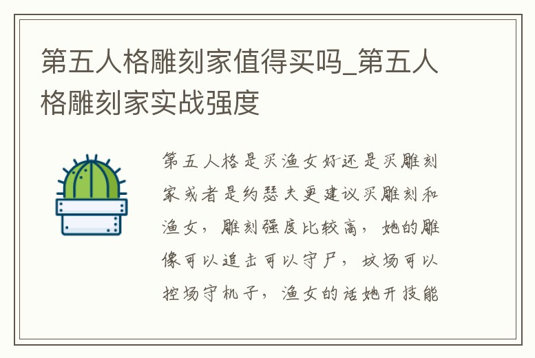 第五人格雕刻家值得買嗎_第五人格雕刻家實戰強度