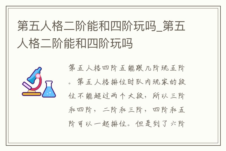 第五人格二階能和四階玩嗎_第五人格二階能和四階玩嗎