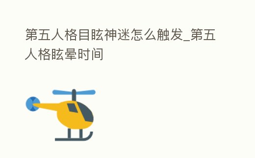 第五人格目眩神迷怎么觸發_第五人格眩暈時間