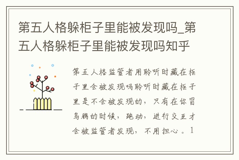 第五人格躲柜子里能被發現嗎_第五人格躲柜子里能被發現嗎知乎