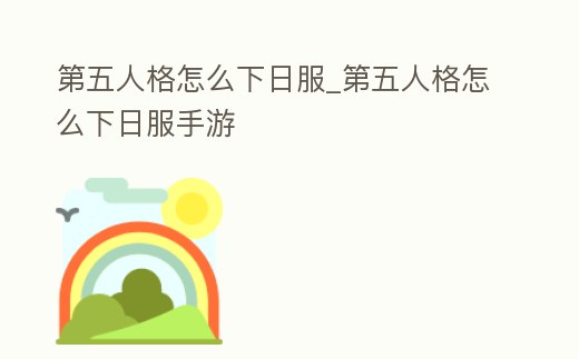 第五人格怎么下日服_第五人格怎么下日服手游
