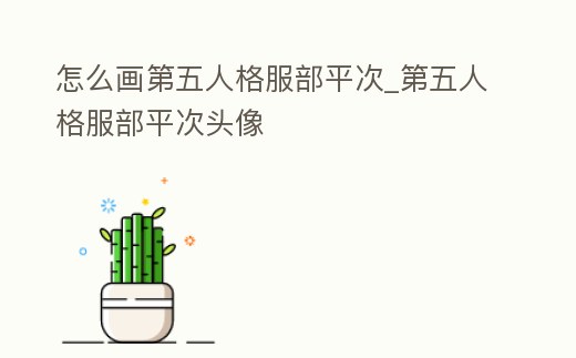 怎么畫第五人格服部平次_第五人格服部平次頭像