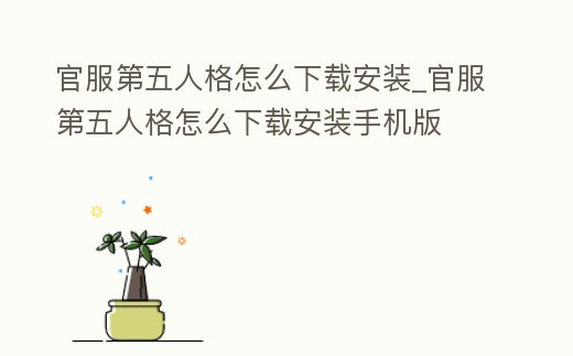 官服第五人格怎么下載安裝_官服第五人格怎么下載安裝手機(jī)版