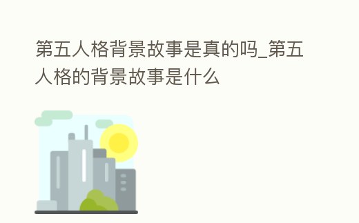 第五人格背景故事是真的嗎_第五人格的背景故事是什么