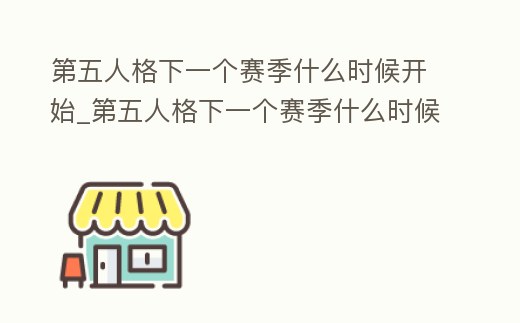 第五人格下一個賽季什么時候開始_第五人格下一個賽季什么時候開始的