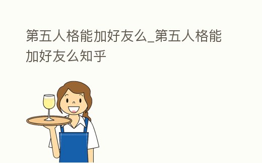 第五人格能加好友么_第五人格能加好友么知乎