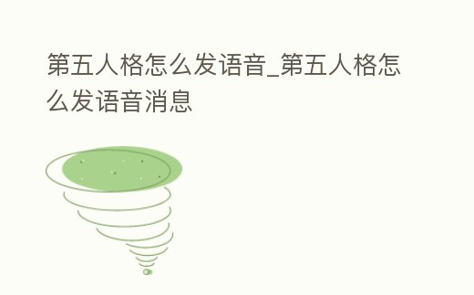 第五人格怎么發(fā)語音_第五人格怎么發(fā)語音消息