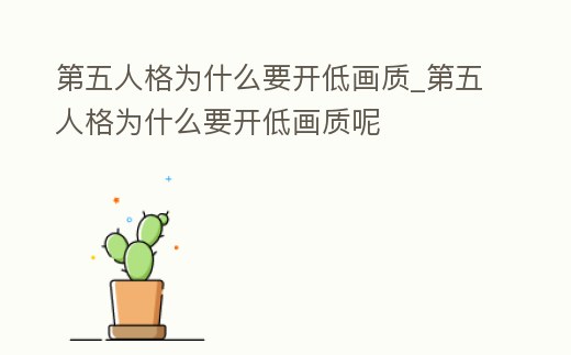 第五人格為什么要開低畫質_第五人格為什么要開低畫質呢