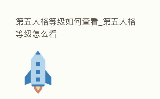 第五人格等級如何查看_第五人格等級怎么看
