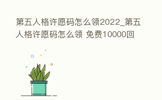第五人格許愿碼怎么領2022_第五人格許愿碼怎么領 免費10000回聲