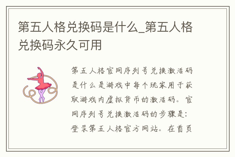 第五人格兌換碼是什么_第五人格兌換碼永久可用