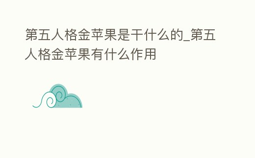 第五人格金蘋果是干什么的_第五人格金蘋果有什么作用