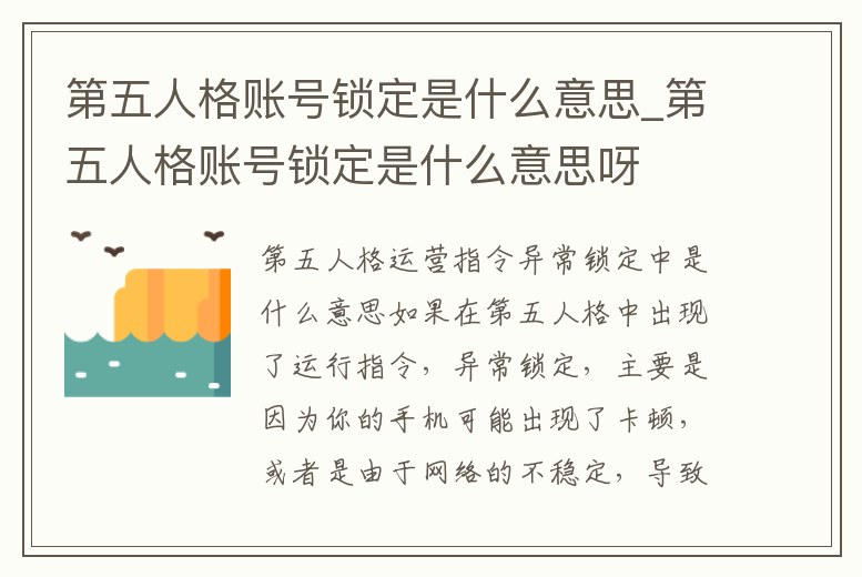第五人格賬號鎖定是什么意思_第五人格賬號鎖定是什么意思呀