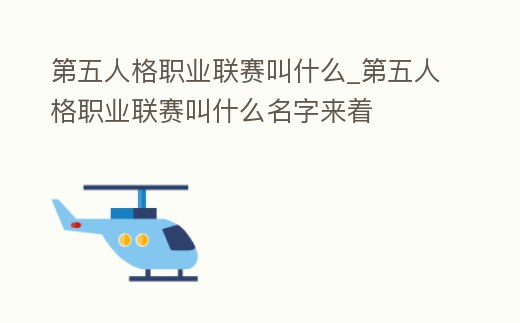 第五人格職業(yè)聯(lián)賽叫什么_第五人格職業(yè)聯(lián)賽叫什么名字來著