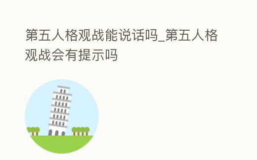 第五人格觀戰(zhàn)能說話嗎_第五人格觀戰(zhàn)會有提示嗎