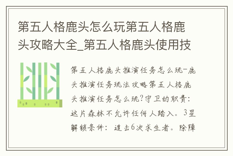 第五人格鹿頭怎么玩第五人格鹿頭攻略大全_第五人格鹿頭使用技巧