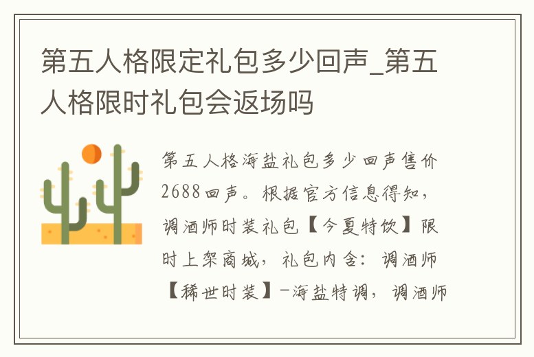 第五人格限定禮包多少回聲_第五人格限時禮包會返場嗎