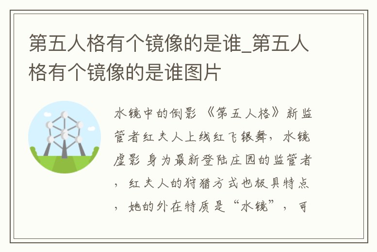 第五人格有個(gè)鏡像的是誰_第五人格有個(gè)鏡像的是誰圖片