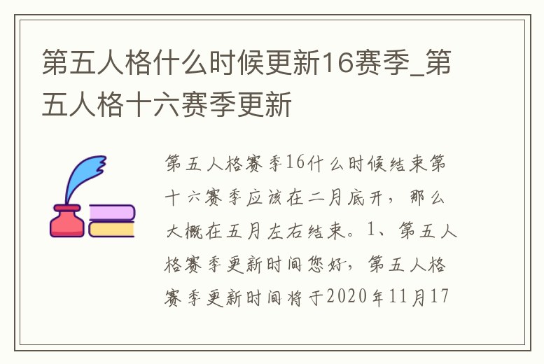 第五人格什么時(shí)候更新16賽季_第五人格十六賽季更新