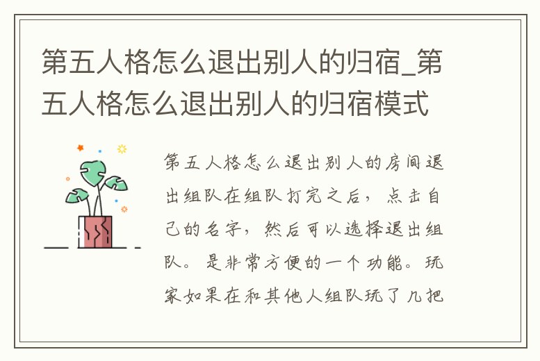 第五人格怎么退出別人的歸宿_第五人格怎么退出別人的歸宿模式
