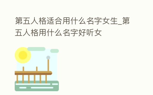 第五人格適合用什么名字女生_第五人格用什么名字好聽女