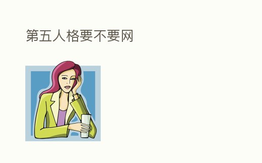 第五人格要不要網