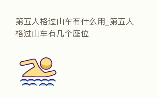 第五人格過山車有什么用_第五人格過山車有幾個座位