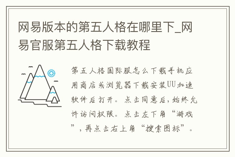 網易版本的第五人格在哪里下_網易官服第五人格下載教程