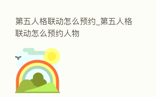 第五人格聯(lián)動(dòng)怎么預(yù)約_第五人格聯(lián)動(dòng)怎么預(yù)約人物