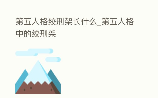 第五人格絞刑架長什么_第五人格中的絞刑架