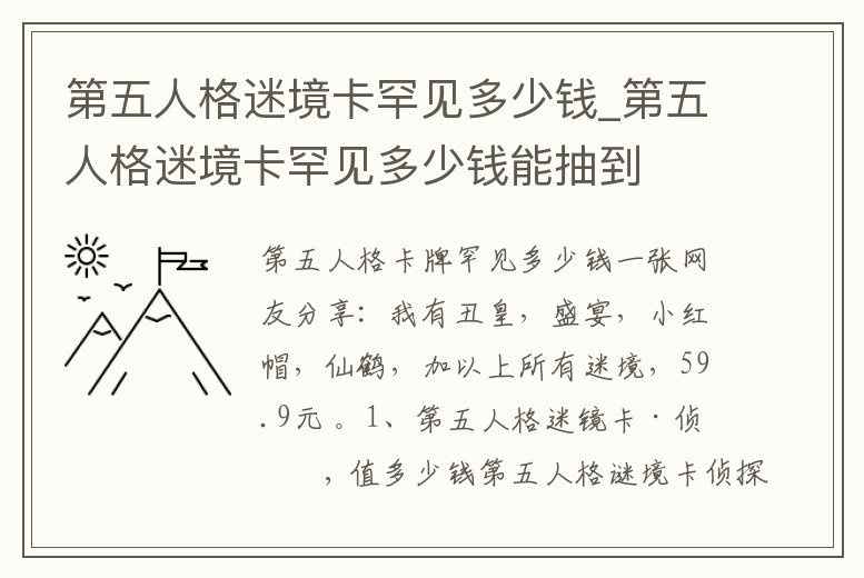 第五人格迷境卡罕見多少錢_第五人格迷境卡罕見多少錢能抽到