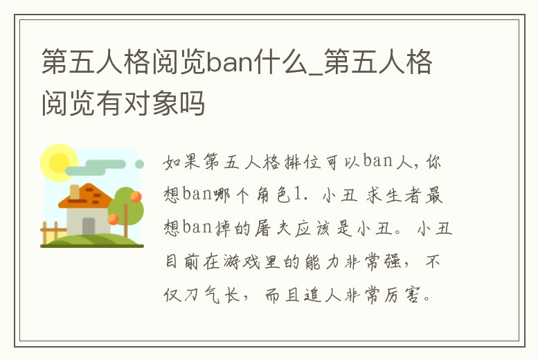 第五人格閱覽ban什么_第五人格閱覽有對象嗎