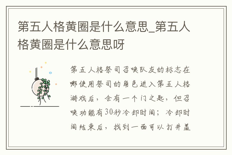 第五人格黃圈是什么意思_第五人格黃圈是什么意思呀