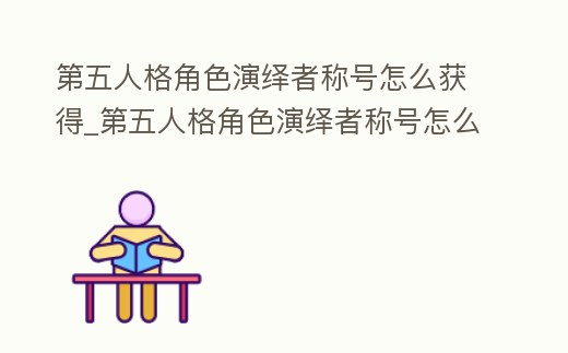 第五人格角色演繹者稱號怎么獲得_第五人格角色演繹者稱號怎么獲得