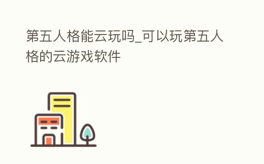 第五人格能云玩嗎_可以玩第五人格的云游戲軟件