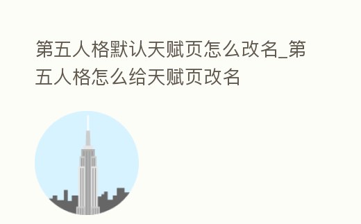 第五人格默認天賦頁怎么改名_第五人格怎么給天賦頁改名