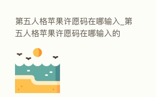 第五人格蘋果許愿碼在哪輸入_第五人格蘋果許愿碼在哪輸入的