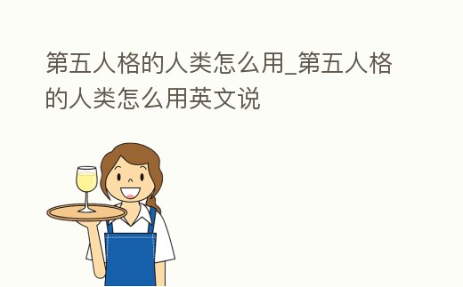 第五人格的人類怎么用_第五人格的人類怎么用英文說
