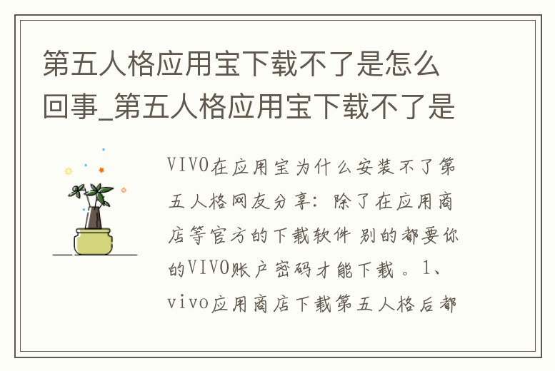 第五人格應用寶下載不了是怎么回事_第五人格應用寶下載不了是怎么回事兒
