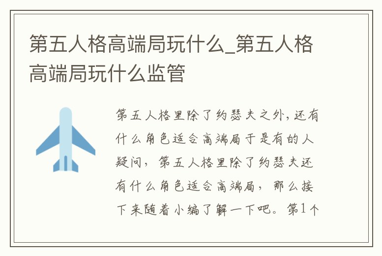 第五人格高端局玩什么_第五人格高端局玩什么監(jiān)管