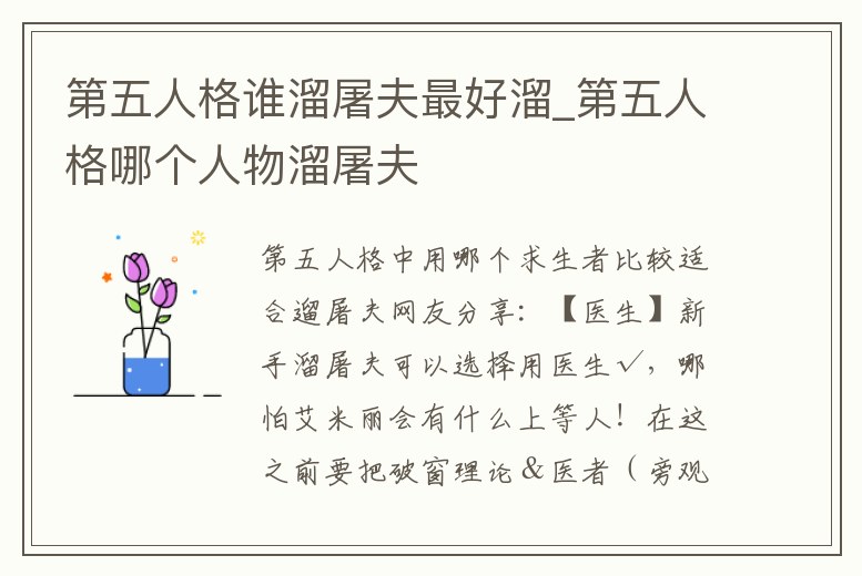 第五人格誰溜屠夫最好溜_第五人格哪個人物溜屠夫