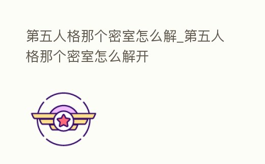 第五人格那個(gè)密室怎么解_第五人格那個(gè)密室怎么解開(kāi)