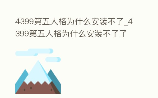 4399第五人格為什么安裝不了_4399第五人格為什么安裝不了了