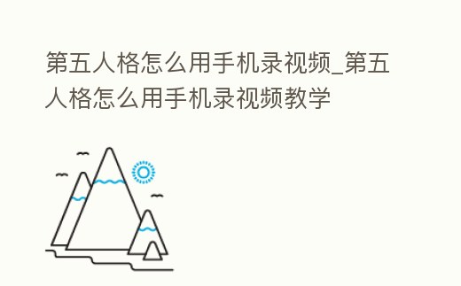 第五人格怎么用手機錄視頻_第五人格怎么用手機錄視頻教學