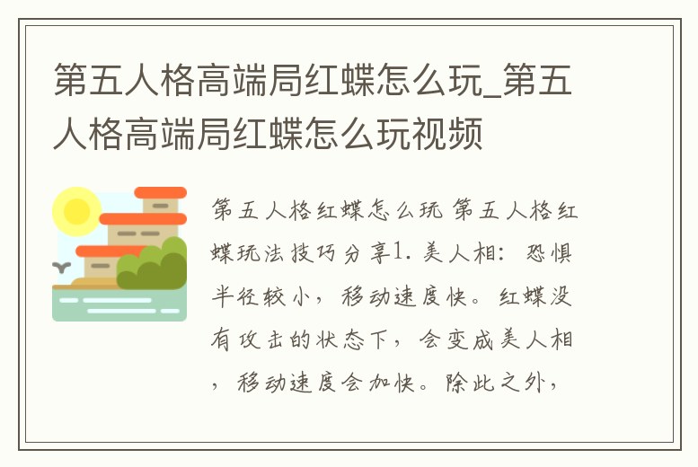 第五人格高端局紅蝶怎么玩_第五人格高端局紅蝶怎么玩視頻