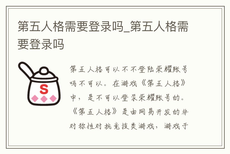 第五人格需要登錄嗎_第五人格需要登錄嗎