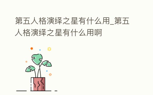第五人格演繹之星有什么用_第五人格演繹之星有什么用啊