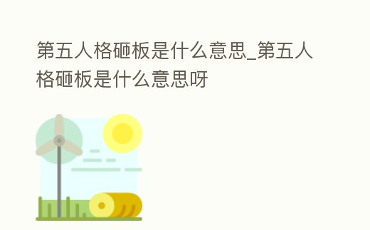第五人格砸板是什么意思_第五人格砸板是什么意思呀