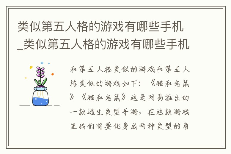 類似第五人格的游戲有哪些手機_類似第五人格的游戲有哪些手機游戲