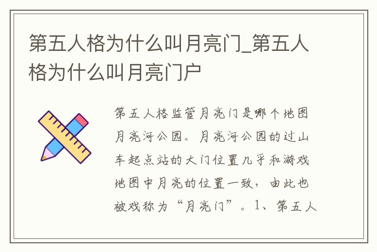 第五人格為什么叫月亮門_第五人格為什么叫月亮門戶